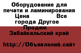 Оборудование для печати и ламинирования › Цена ­ 175 000 - Все города Другое » Продам   . Забайкальский край